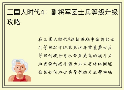 三国大时代4：副将军团士兵等级升级攻略