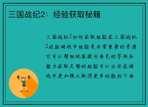 三国战纪2：经验获取秘籍