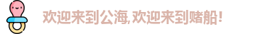 欢迎来到公海,欢迎来到赌船!